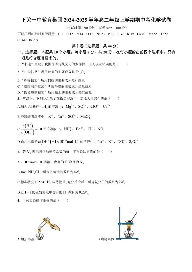 云南省下关第一中学2024～2025学年高二(上)期中化学试卷(含答案)第1页