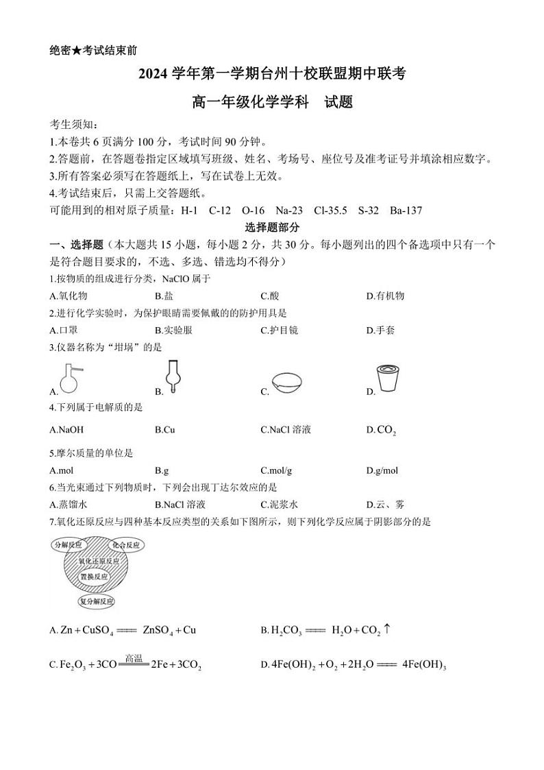 浙江省台州市十校联盟2024～2025学年高一(上)期中联考化学试卷(含答案)第1页