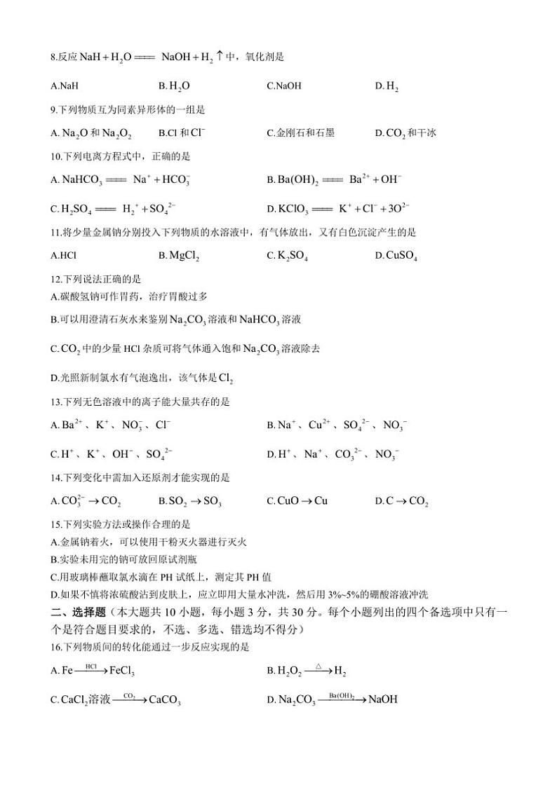 浙江省台州市十校联盟2024～2025学年高一(上)期中联考化学试卷(含答案)第2页