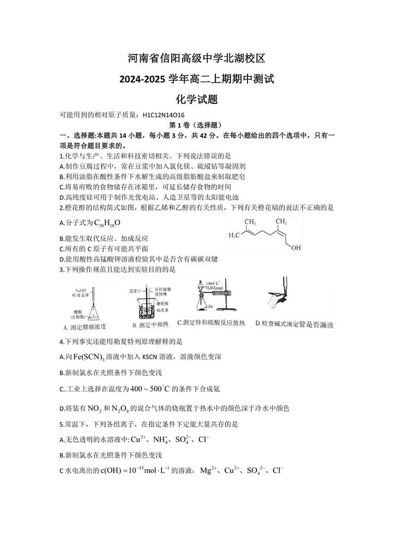 河南省信阳高级中学北湖校区2024～2025学年高二(上)期中化学试卷(含答案)第1页
