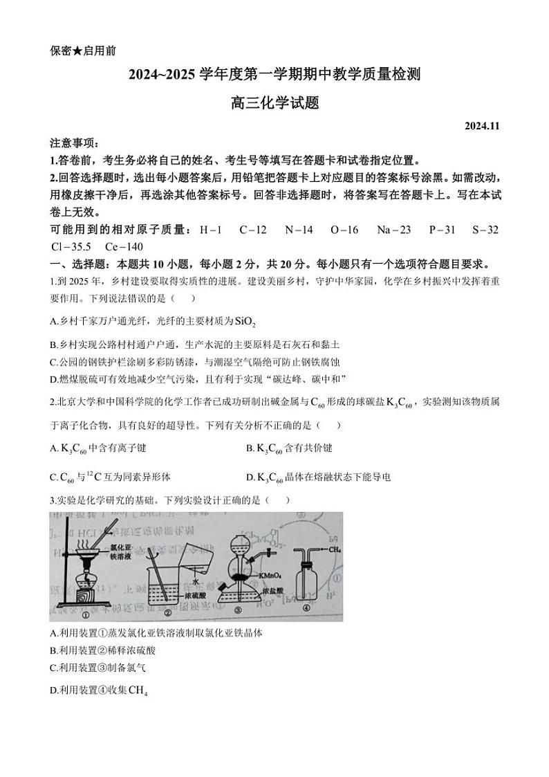 山东省济宁市2024～2025学年高三(上)期中检测化学试卷(含答案)第1页