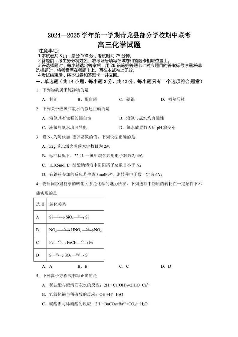 河北省秦皇岛市青龙满族自治县青龙部分学校2024～2025学年高三(上)期中化学试卷(含答案)第1页