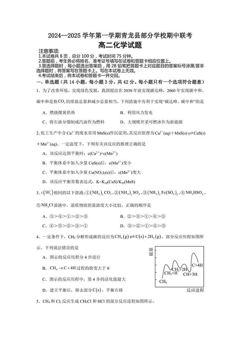 河北省秦皇岛市青龙满族自治县青龙部分学校2024～2025学年高二(上)期中化学试卷(含答案)第1页