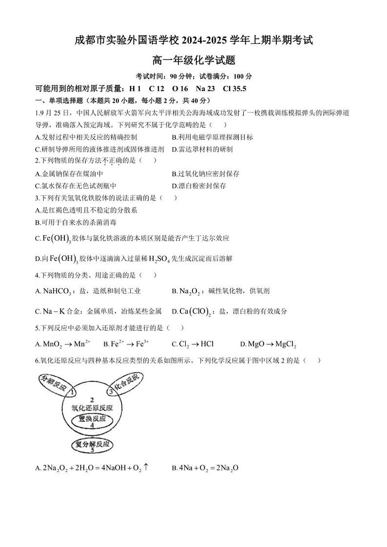 四川省成都市实验外国语学校2024～2025学年高一(上)半期(期中)考试化学试卷(含答案)第1页