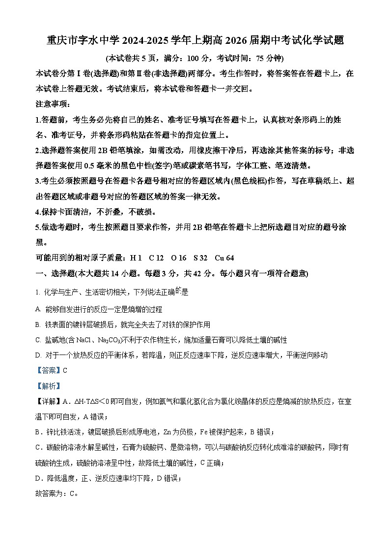 重庆市字水中学2024-2025学年高二上学期期中考试化学试题 Word版含解析第1页