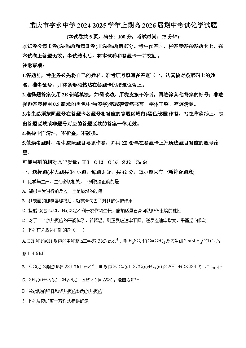 重庆市字水中学2024-2025学年高二上学期期中考试化学试题 Word版无答案第1页