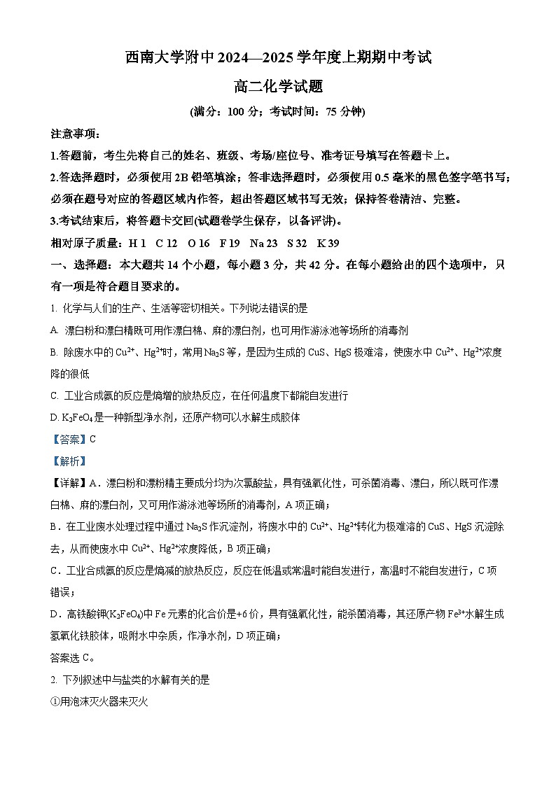 重庆市西南大学附属中学2024-2025学年高二上学期期中考试化学试题（Word版附解析）01