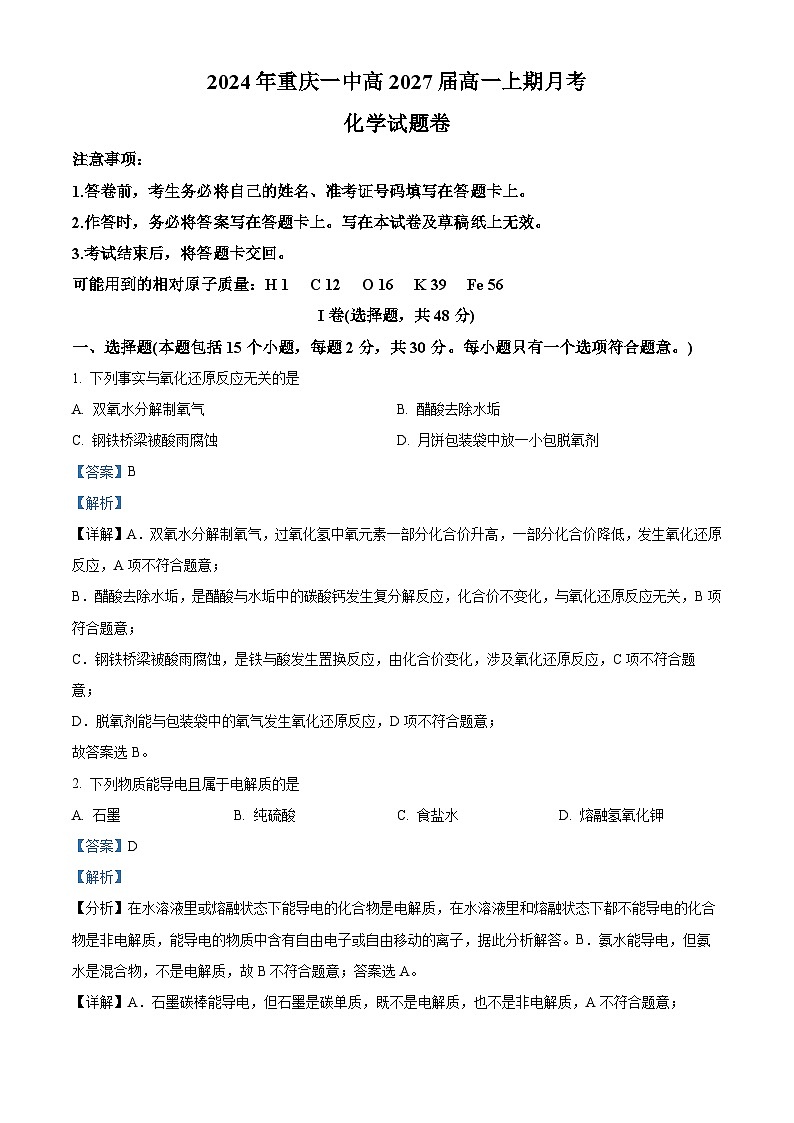 重庆市第一中学校2024-2025学年高一上学期11月期中考试 化学试卷 Word版含解析第1页