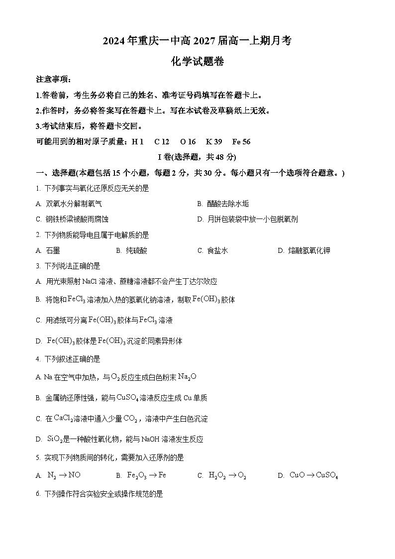 重庆市第一中学校2024-2025学年高一上学期11月期中考试 化学试卷 Word版无答案第1页