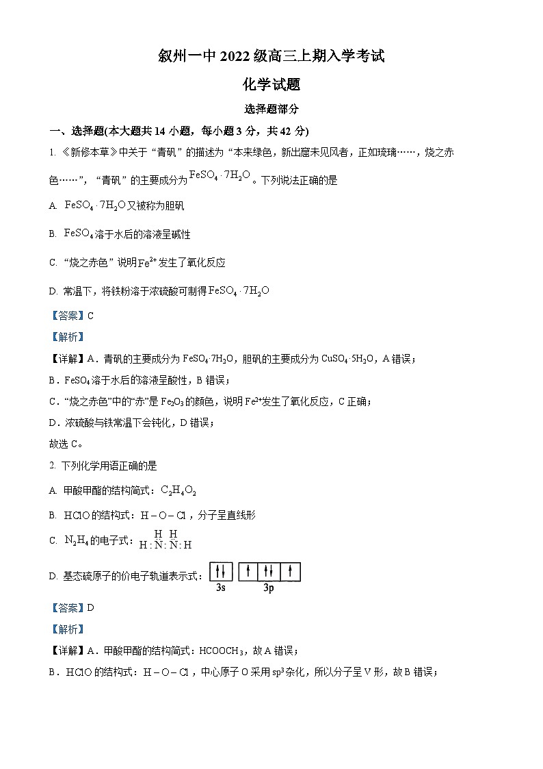 四川省宜宾市叙州区第一中学校2024-2025学年高三上学期9月入学考试化学试题 Word版含解析第1页