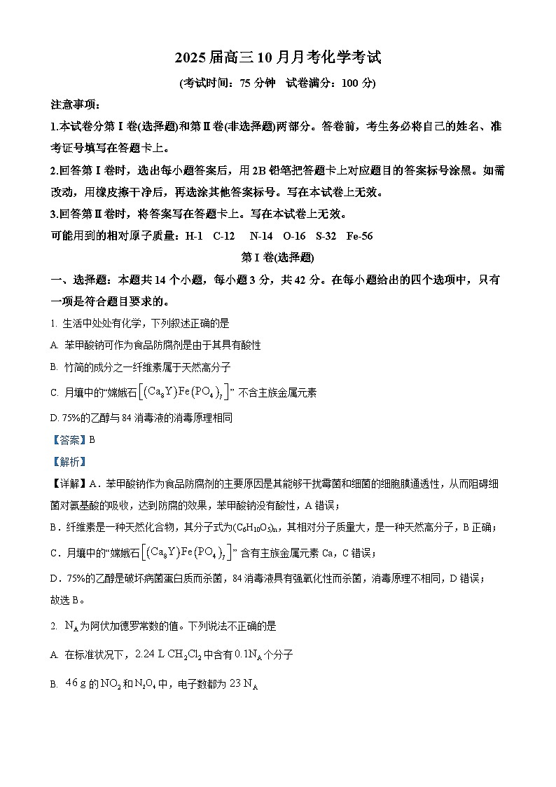 四川省乐山第一中学校2024-2025学年高三上学期10月月考 化学试题 Word版含解析第1页