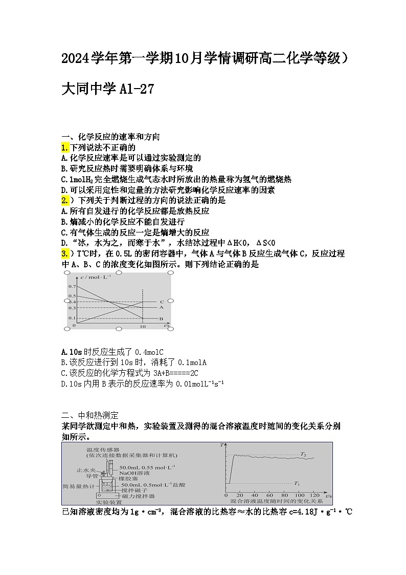 2024学年第一学期10月学情调研 高二化学 试卷 第1页