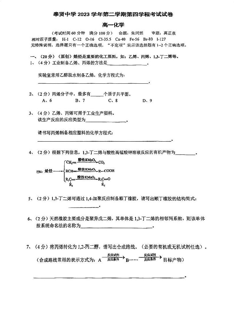 上海市奉贤中学2023-2024学年高一下学期期末考试化学试卷+第1页