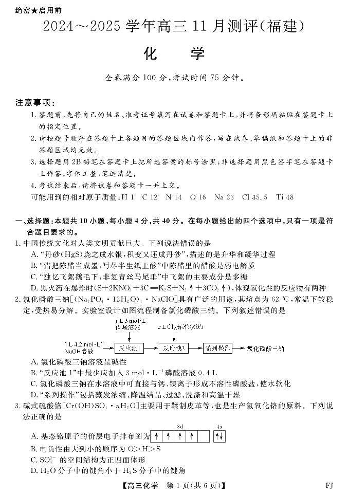 福建省金科大联考2025届高三上学期11月测评化学试卷（PDF版，含解析）第1页