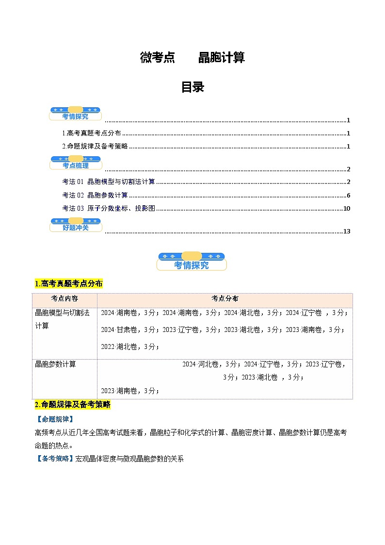 微考点04  晶胞计算（核心考点精讲精练）-2025年高考化学一轮复习讲练专题（新高考通用）（解析版）第1页