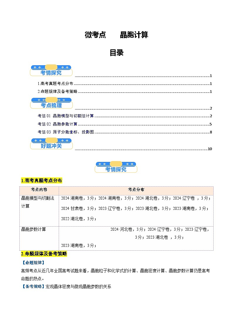 微考点04  晶胞计算（核心考点精讲精练）-2025年高考化学一轮复习讲练专题（新高考通用）（原卷版）第1页