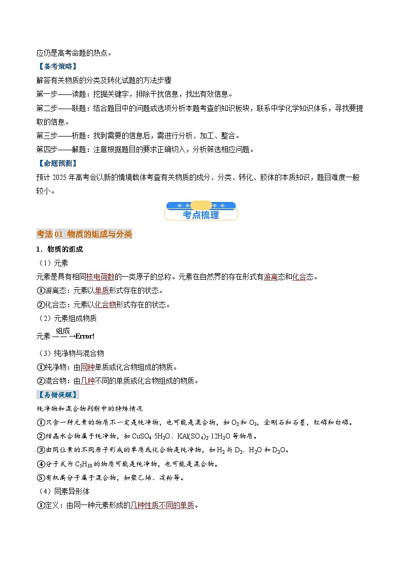 考点01  物质的分类及转化（核心考点精讲精练）-2025年高考化学一轮复习讲练专题（新高考通用）（解析版）02