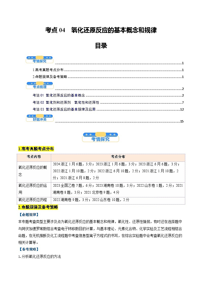 考点04  氧化还原反应的基本概念和规律（核心考点精讲精练）-2025年高考化学一轮复习讲练专题（新高考通用）（解析版）第1页