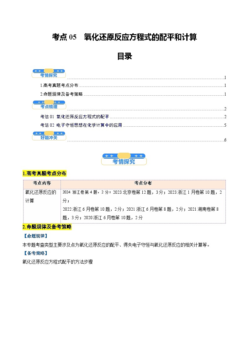 考点05  氧化还原反应方程式的配平和计算（核心考点精讲精练）-2025年高考化学一轮复习讲练专题（新高考通用）（原卷版）第1页