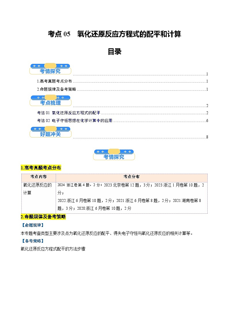 考点05  氧化还原反应方程式的配平和计算（核心考点精讲精练）-2025年高考化学一轮复习讲练专题（新高考通用）（解析版）第1页