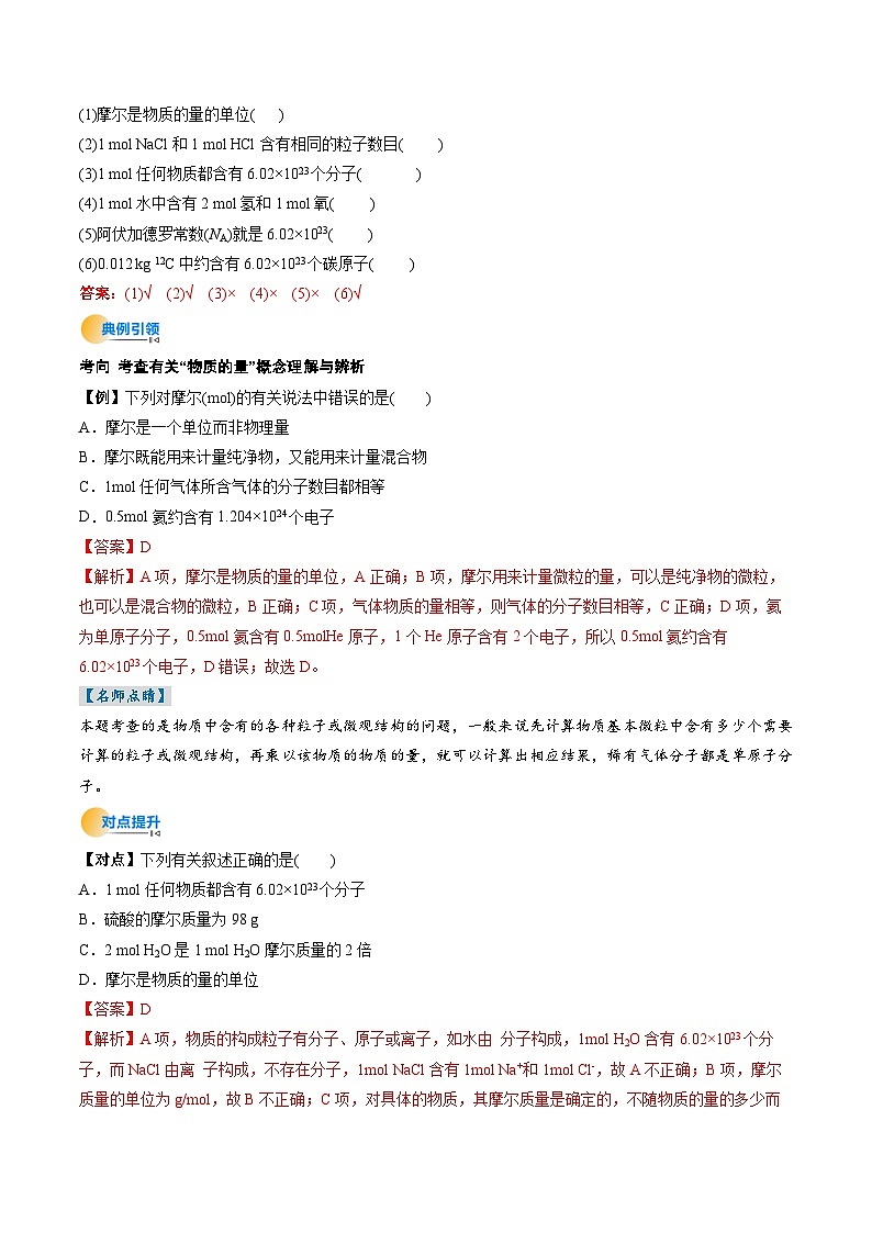 考点06 物质的量 气体摩尔体积（核心考点精讲精练）-2025年高考化学一轮复习讲练专题（新高考通用）（解析版）第3页