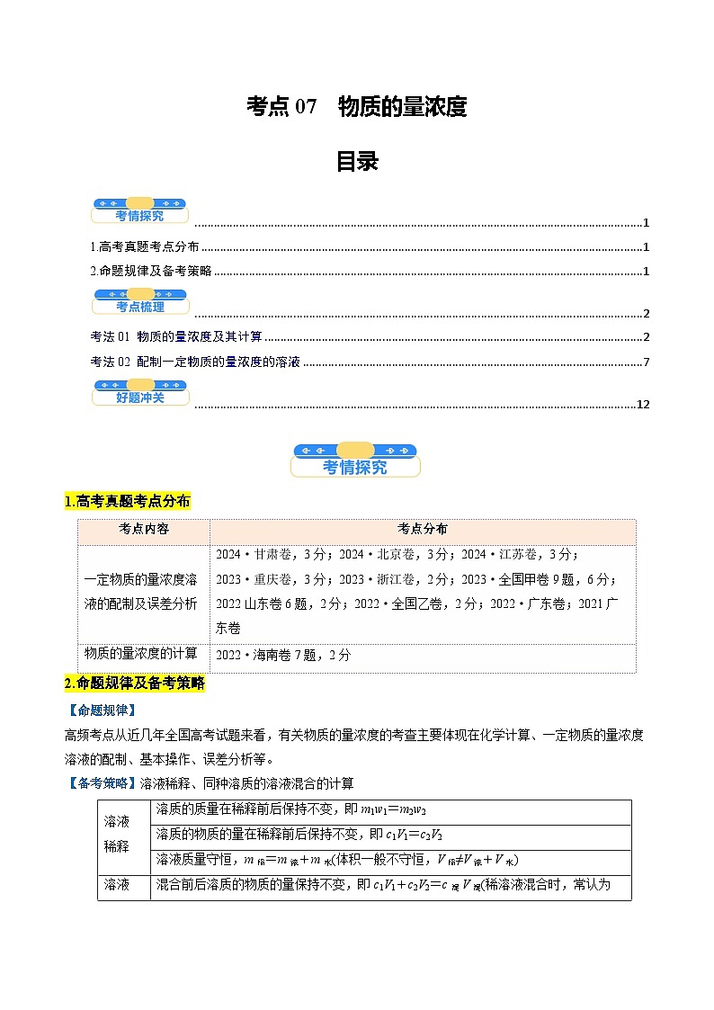 考点07  物质的量浓度（核心考点精讲精练）-2025年高考化学一轮复习讲练专题（新高考通用）（解析版）第1页