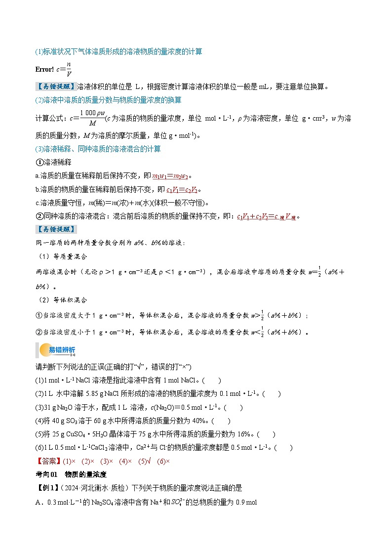 考点07  物质的量浓度（核心考点精讲精练）-2025年高考化学一轮复习讲练专题（新高考通用）（解析版）第3页