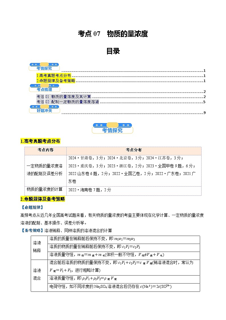 考点07  物质的量浓度（核心考点精讲精练）-2025年高考化学一轮复习讲练专题（新高考通用）（原卷版）第1页