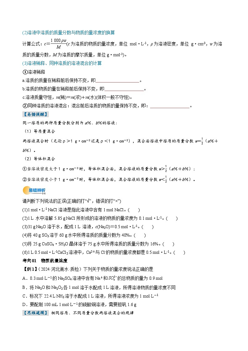 考点07  物质的量浓度（核心考点精讲精练）-2025年高考化学一轮复习讲练专题（新高考通用）（原卷版）第3页