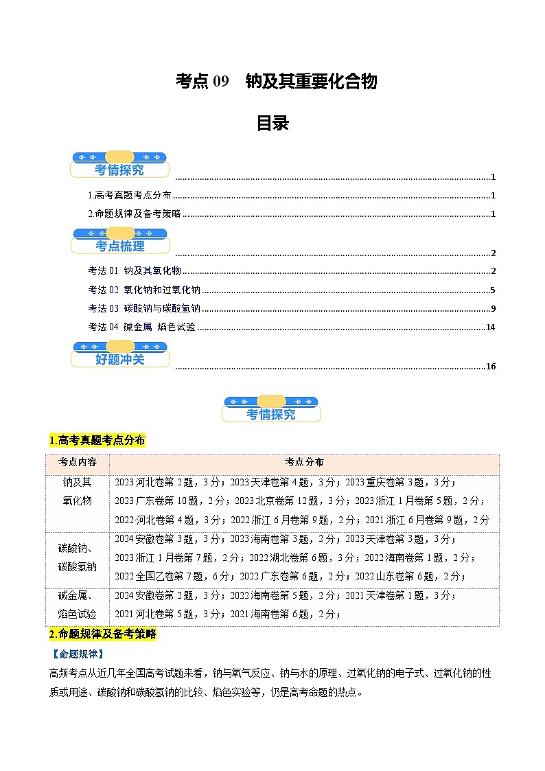 考点09  钠及其重要化合物（核心考点精讲精练）-2025年高考化学一轮复习讲练专题（新高考通用）（解析版）第1页