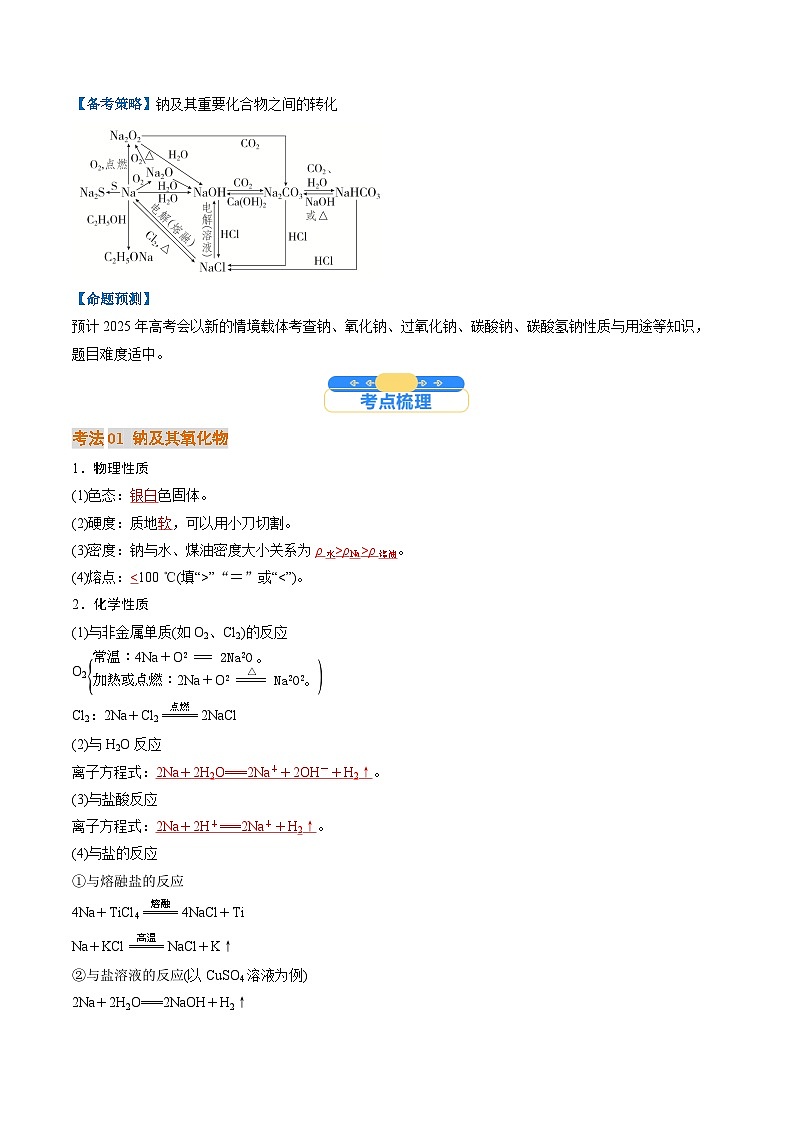考点09  钠及其重要化合物（核心考点精讲精练）-2025年高考化学一轮复习讲练专题（新高考通用）（解析版）第2页