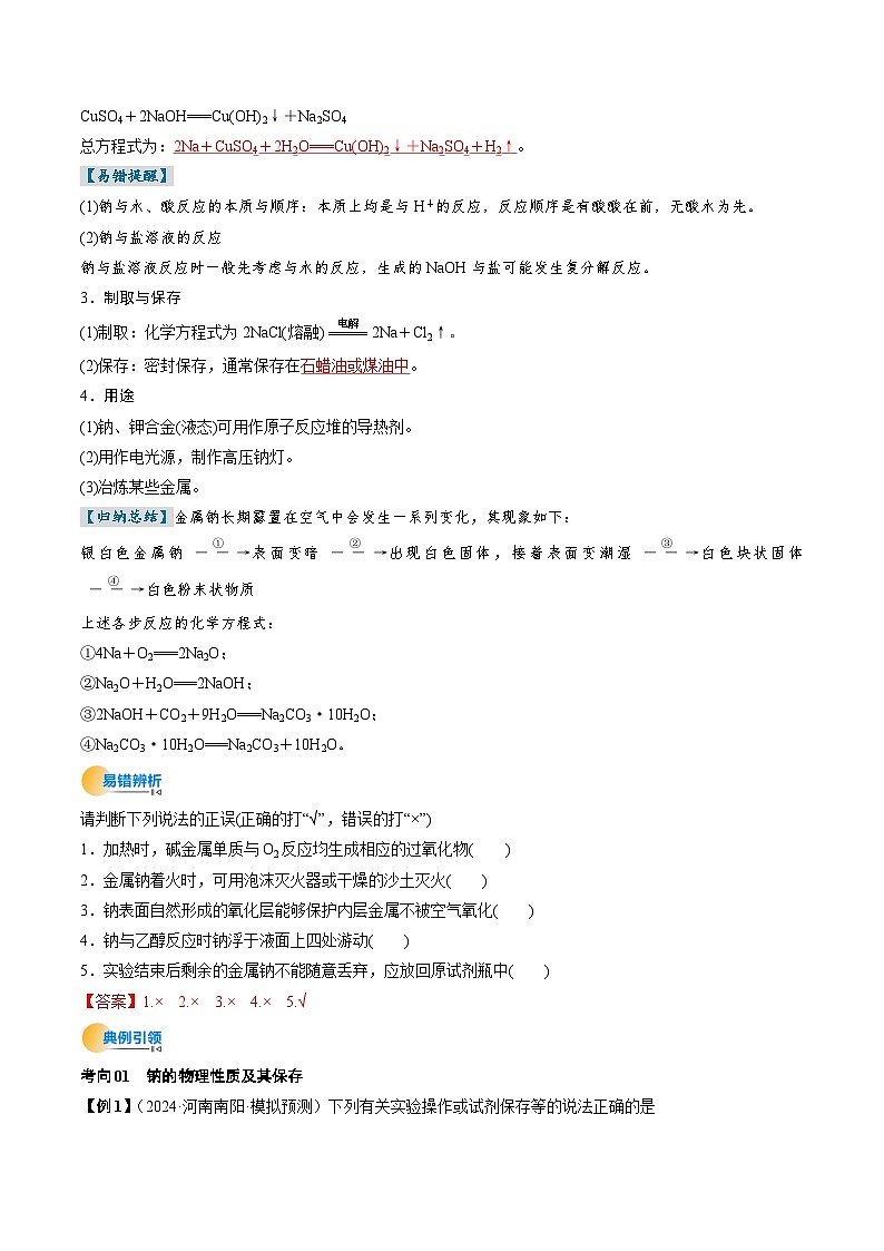 考点09  钠及其重要化合物（核心考点精讲精练）-2025年高考化学一轮复习讲练专题（新高考通用）（解析版）第3页