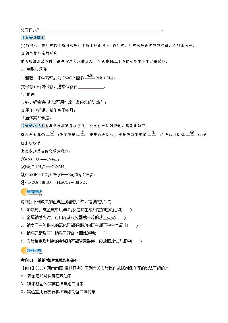 考点09  钠及其重要化合物（核心考点精讲精练）-2025年高考化学一轮复习讲练专题（新高考通用）（原卷版）第3页