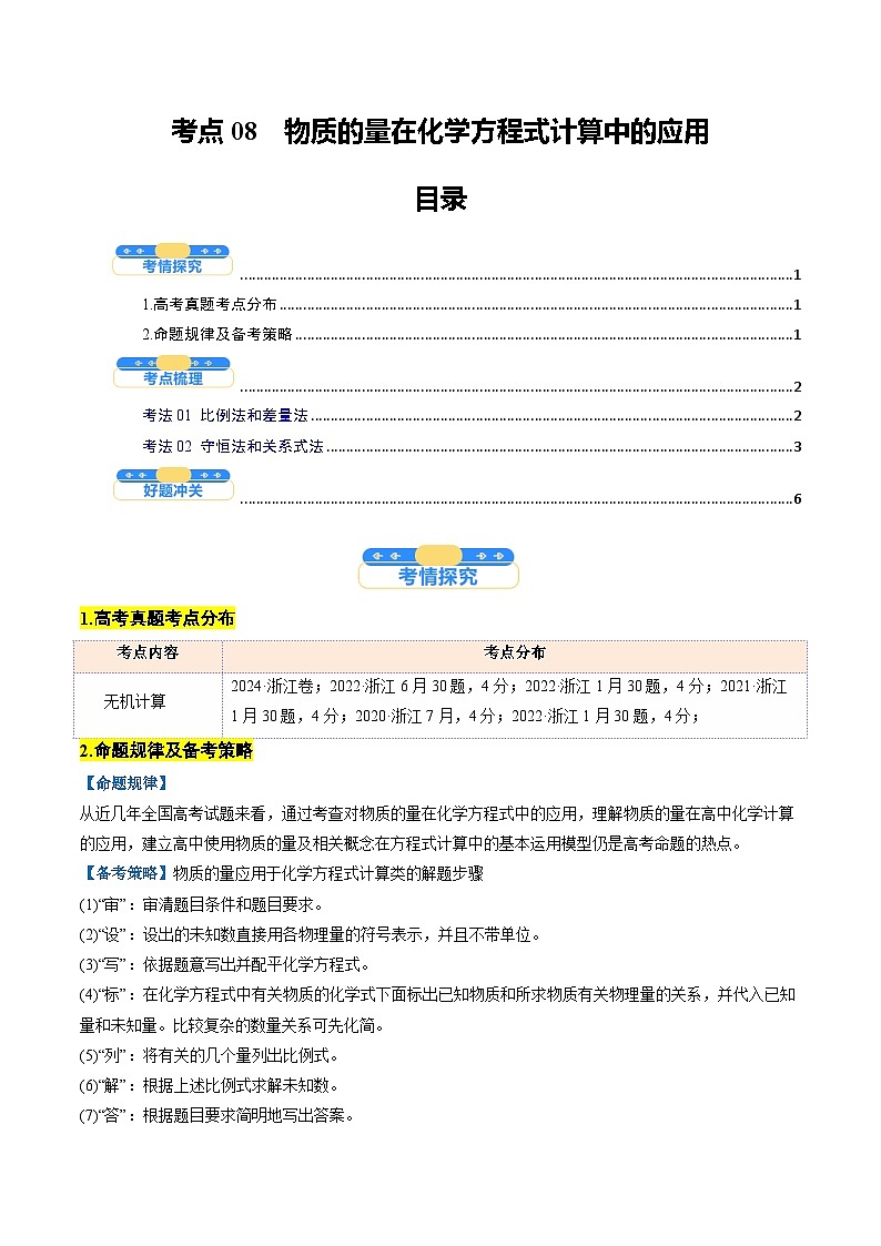 考点08  物质的量在化学方程式计算中的应用（核心考点精讲精练）-2025年高考化学一轮复习讲练专题（新高考通用）（原卷版）第1页