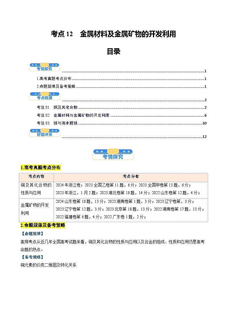 考点12  金属材料及金属矿物的开发利用（核心考点精讲精练）-2025年高考化学一轮复习讲练专题（新高考通用）（原卷版）第1页