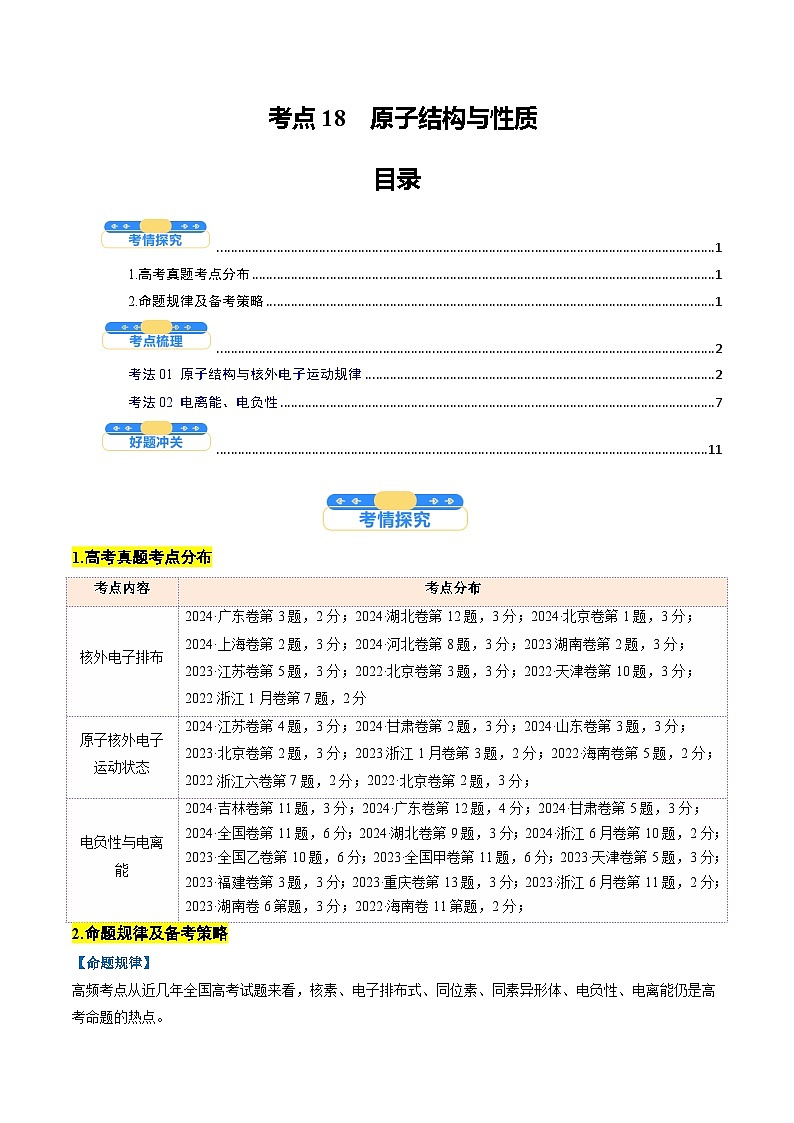 考点18  原子结构与性质（核心考点精讲精练）-2025年高考化学一轮复习讲练专题（新高考通用）（原卷版）第1页