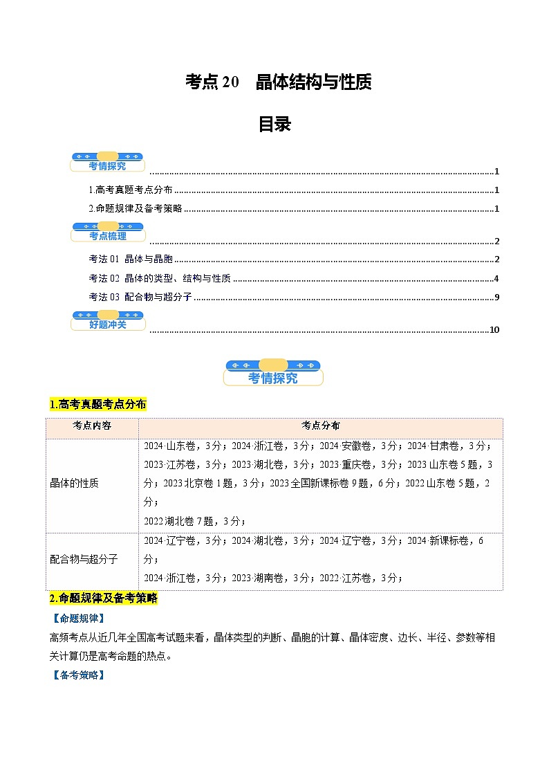 考点20  晶体结构与性质（核心考点精讲精练）-2025年高考化学一轮复习讲练专题（新高考通用）（原卷版）第1页