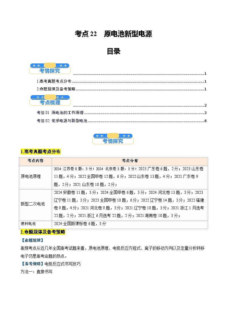 考点22  原电池  新型电源（核心考点精讲精练）-2025年高考化学一轮复习讲练专题（新高考通用）（解析版）第1页