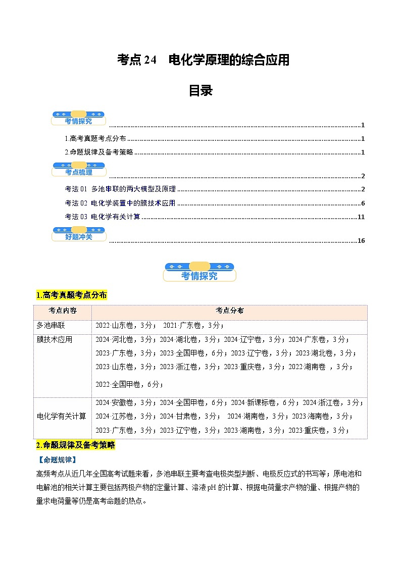 考点24  电化学原理的综合应用（核心考点精讲精练）-2025年高考化学一轮复习讲练专题（新高考通用）（解析版）第1页
