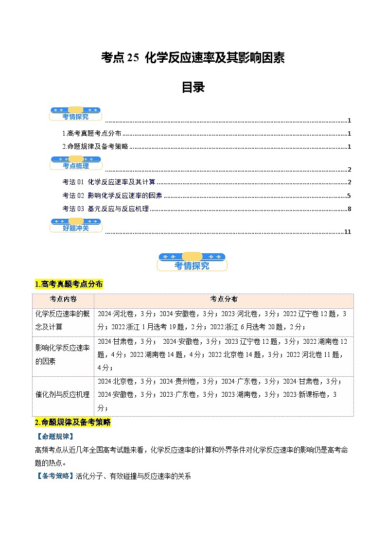 考点25 化学反应速率及其影响因素（核心考点精讲精练）-2025年高考化学一轮复习讲练专题（新高考通用）（原卷版）第1页