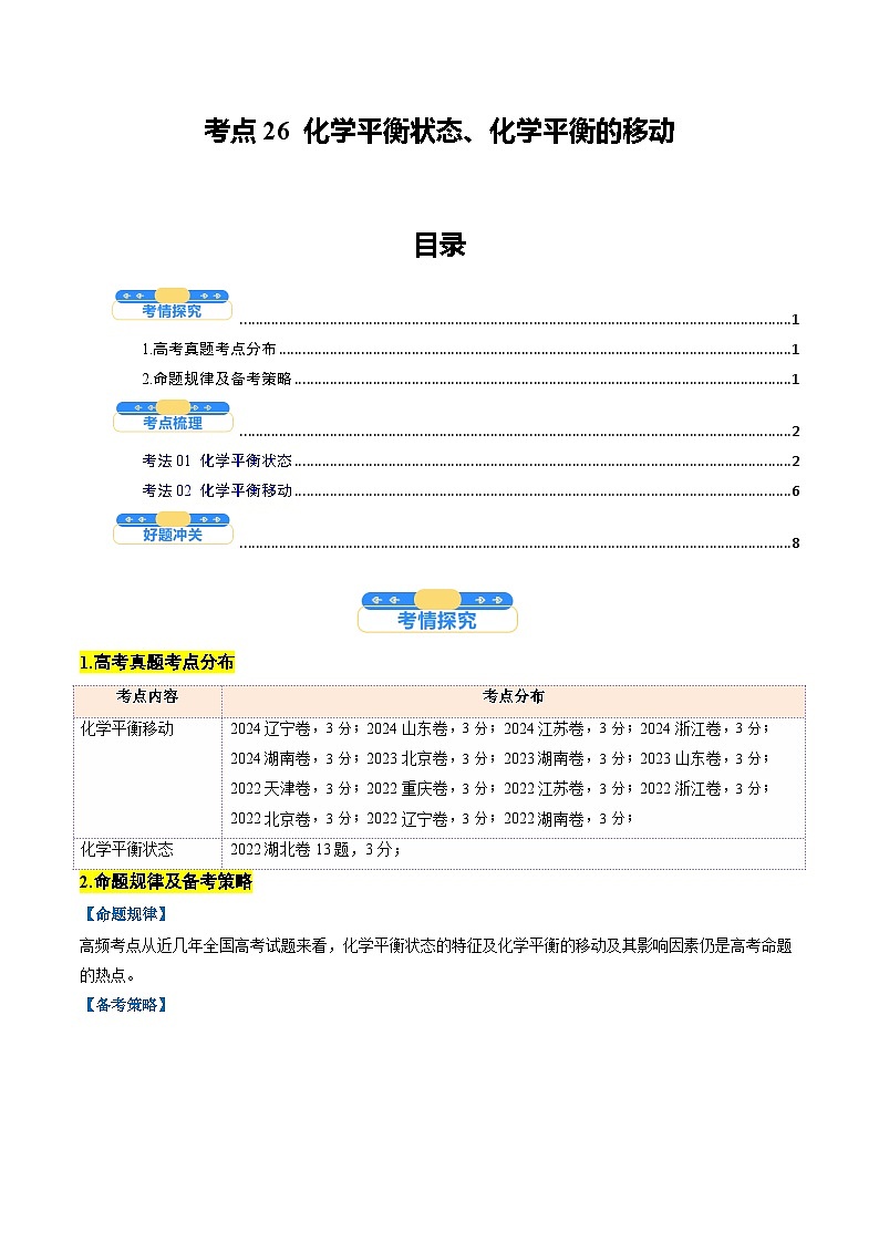考点26 化学平衡状态、化学平衡的移动（核心考点精讲精练）-2025年高考化学一轮复习讲练专题（新高考通用）（解析版）01