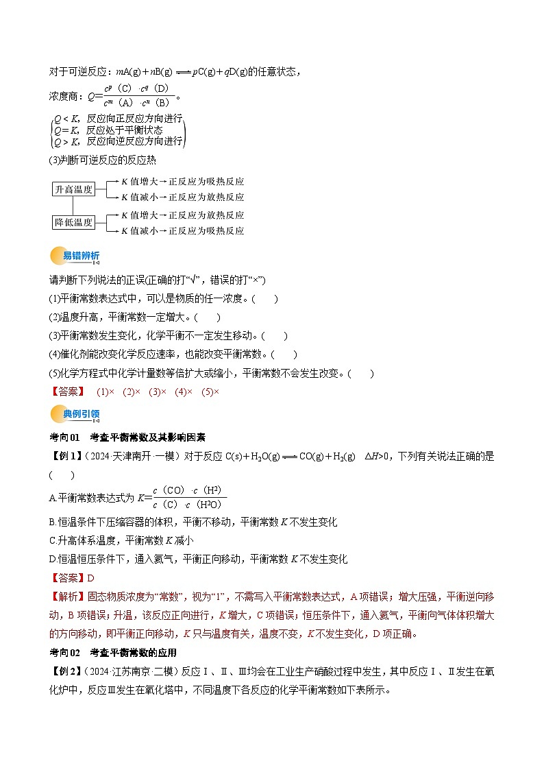 考点27 化学平衡常数及其相关计算（核心考点精讲精练）-2025年高考化学一轮复习讲练专题（新高考通用）（解析版）第3页