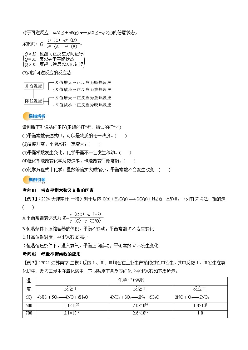 考点27 化学平衡常数及其相关计算（核心考点精讲精练）-2025年高考化学一轮复习讲练专题（新高考通用）（原卷版）第3页