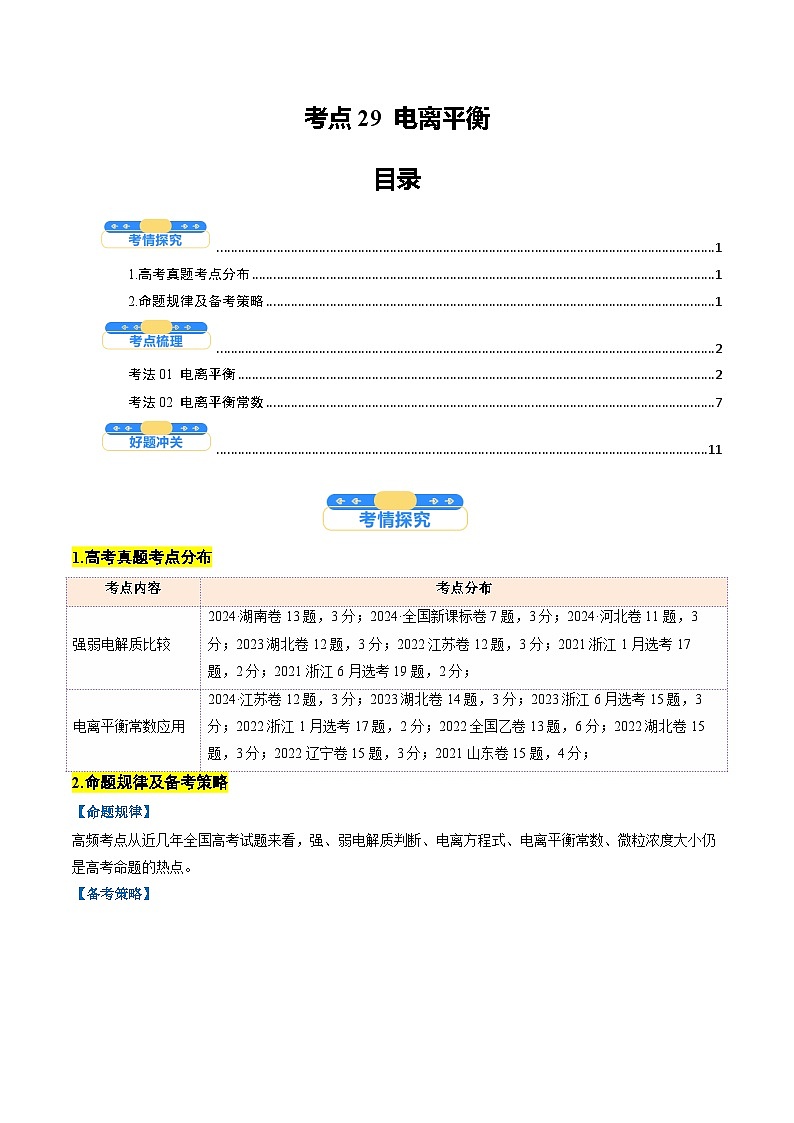 考点29 电离平衡（核心考点精讲精练）-2025年高考化学一轮复习讲练专题（新高考通用）（原卷版）第1页