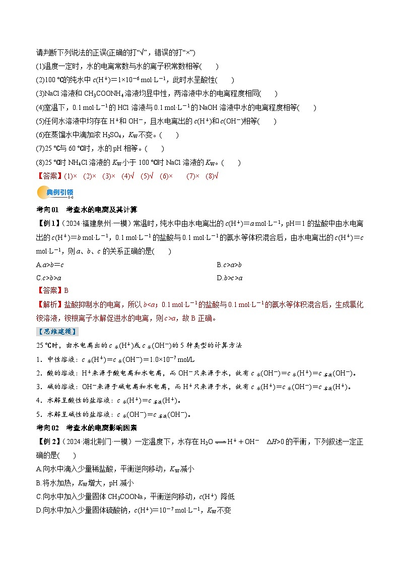 考点30  水的电离和溶液的酸碱性（核心考点精讲精练）-2025年高考化学一轮复习讲练专题（新高考通用）（解析版）第3页