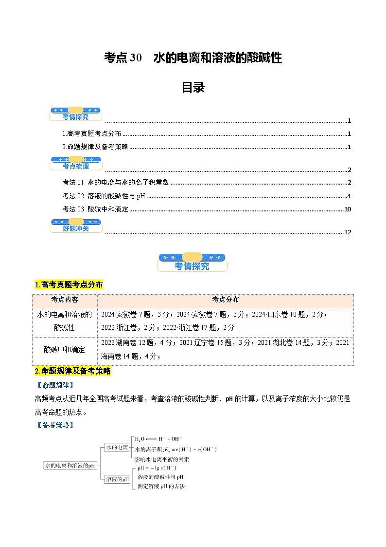 考点30  水的电离和溶液的酸碱性（核心考点精讲精练）-2025年高考化学一轮复习讲练专题（新高考通用）（原卷版）第1页
