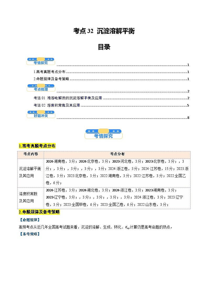 考点32   沉淀溶解平衡（核心考点精讲精练）-2025年高考化学一轮复习讲练专题（新高考通用）（解析版）第1页