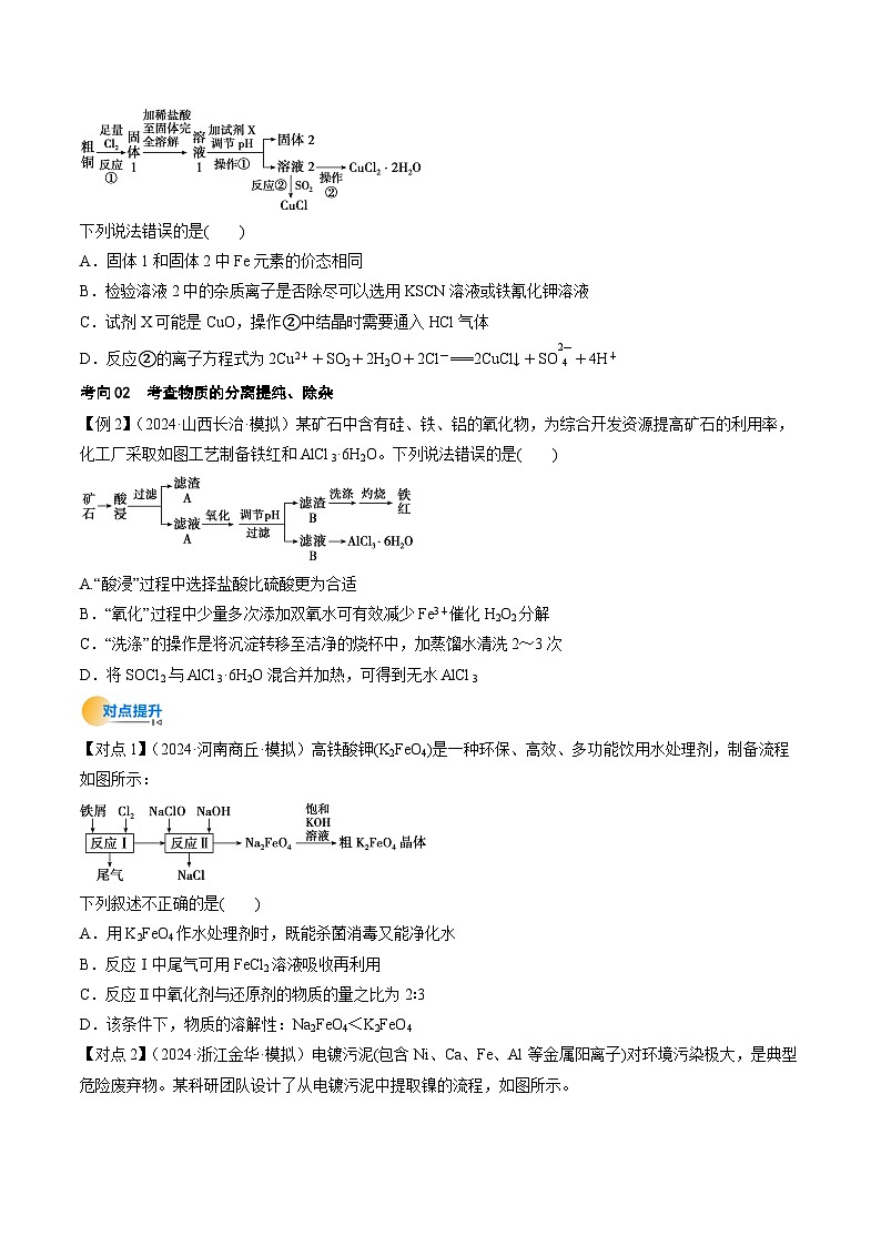 考点33 工业流程题解题策略（核心考点精讲精练）-2025年高考化学一轮复习讲练专题（新高考通用）（原卷版）第3页