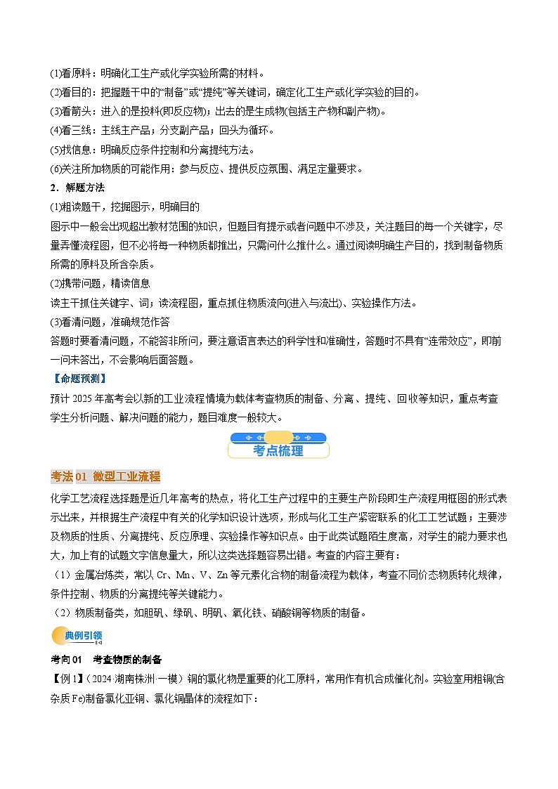 考点33 工业流程题解题策略（核心考点精讲精练）-2025年高考化学一轮复习讲练专题（新高考通用）（解析版）第2页