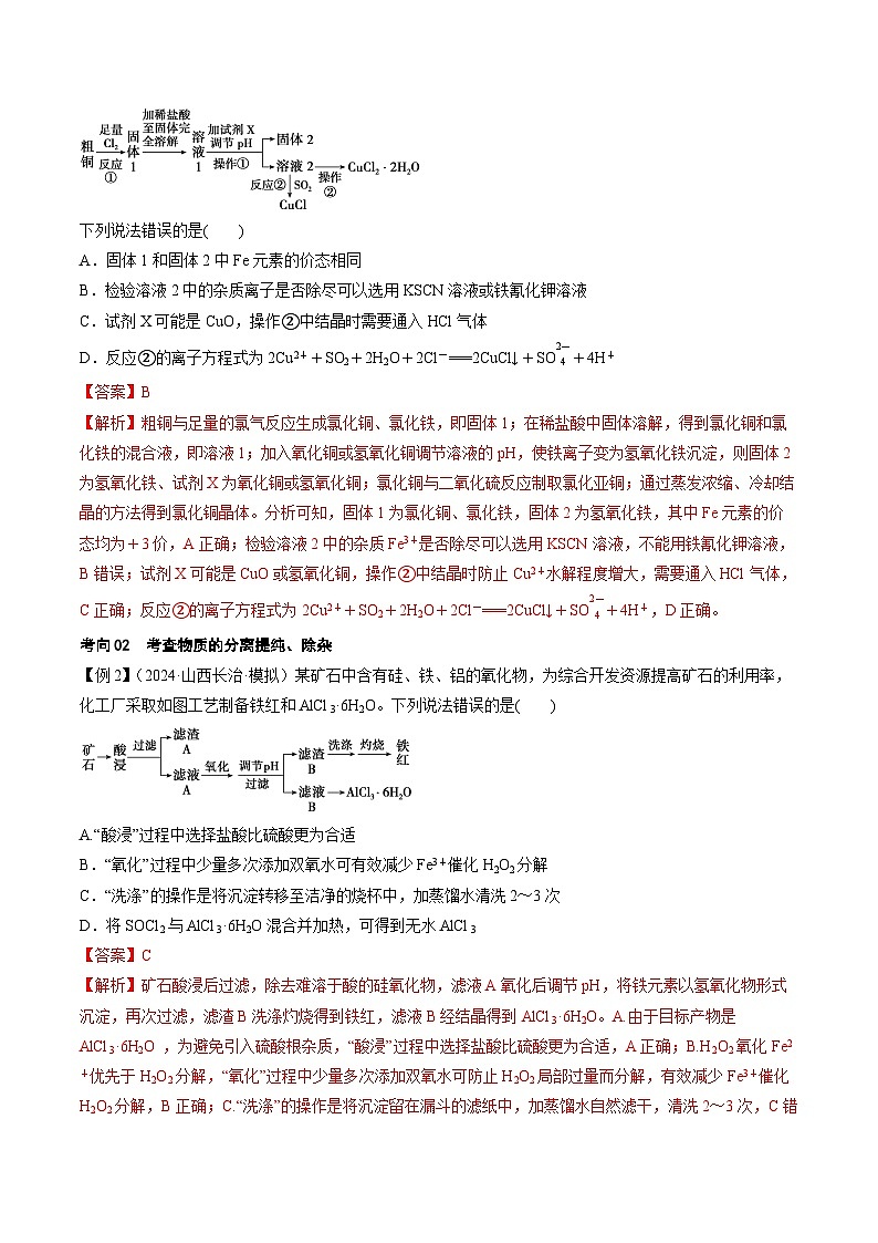 考点33 工业流程题解题策略（核心考点精讲精练）-2025年高考化学一轮复习讲练专题（新高考通用）（解析版）第3页